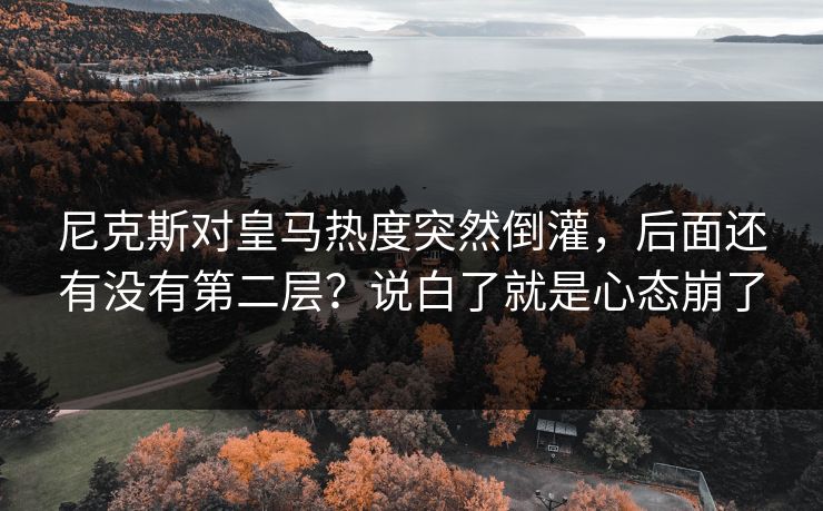 尼克斯对皇马热度突然倒灌,后面还有没有第二层?说白了就是心态崩了 尼克斯对皇马热度突然倒灌,后面还有没有第二层?说白了就是心态崩了