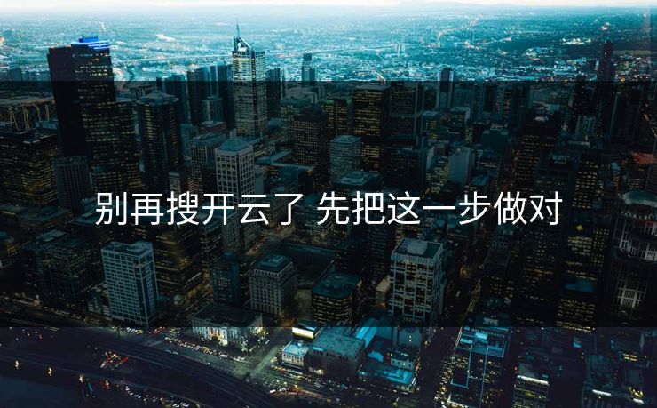 别再搜开云了 先把这一步做对